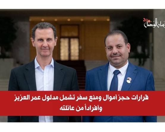 مدلول عمر العزيز وشبكة عائلته تحت طائلة الحجز على الأموال ومنع السفر