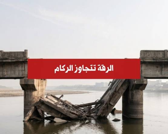 الرقة تتجاوز الركام: خطة حكومية طموحة لإعادة ربط أوصال المحافظة في 2026