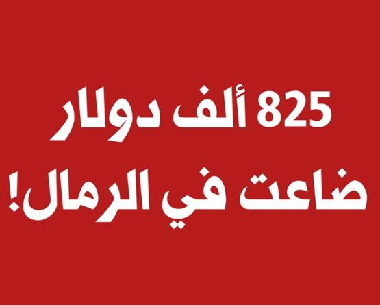 750 ألف لتر بنزين تضيع في أرض بانياس.. وإدارة 