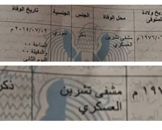 تزوير سبب الوفاة.. قصة من القابون إلى مشفى تشرين