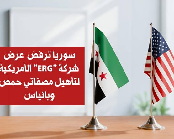سوريا ترفض عرض شركة 
