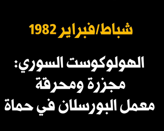 الهولوكوست السوري: مجزرة معمل البورسلان في حماة