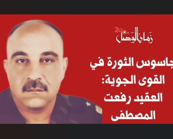 جاسوس الثورة في القوى الجوية: العقيد رفعت المصطفى