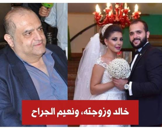تجميد أموال رجل الأعمال نعيم الجراح وعائلته في سوريا