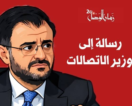 اتصالاتنا خارج التغطية.. ووزيرنا يبيع أوهام الجيل الخامس