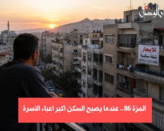 الإيجار يلتهم الدخل... كيف تعيش الأسر في المزة 86؟