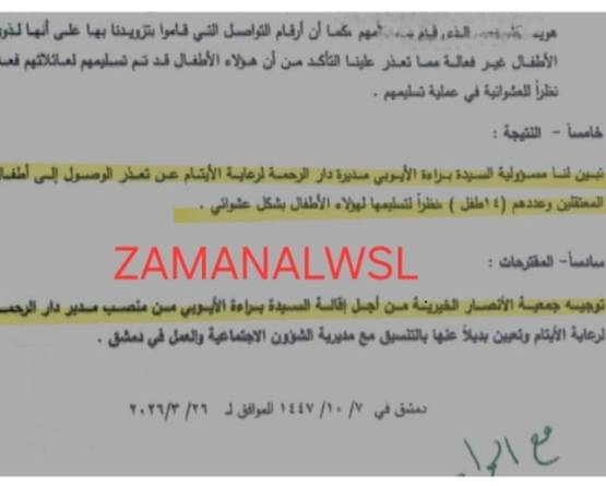 الرقابة الداخلية تقر بمسؤولية براءة الأيوبي عن فقدان 14 طفلاً من أبناء المعتقلين والعقوبة 