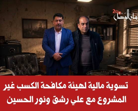تسوية مالية لهيئة مكافحة الكسب غير المشروع مع علي رشق ونور الحسين