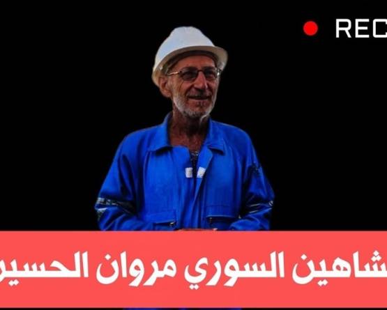 كلمة حق في شواهين دير الزور وحراس الثروة