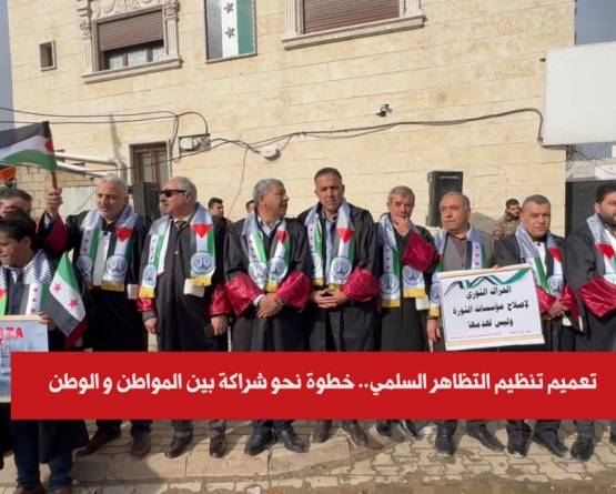 تعميم تنظيم التظاهر السلمي.. خطوة نحو شراكة بين المواطن و الوطن