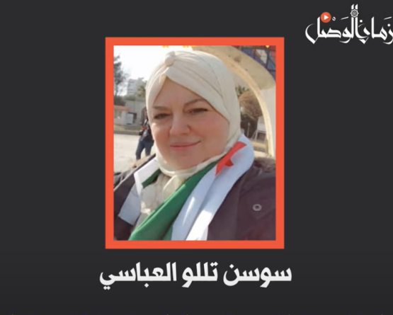  شهادة سوسن تللو العباسي.. انتهاكات بحق الأطفال بعد اعتقال ذويهم ومسح الهوية والذاكرة