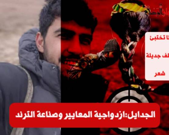 حين يصبح القتل اعترافًا رسميًا: قسد بين الإعدامات الميدانية وصمت مدّعي حقوق الإنسان.. لا تُخفى الجرائم خلف جديلة شعر