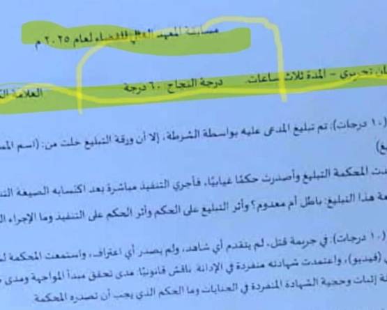 تجاوزات مسابقة المعهد القضائي: هل سقط 