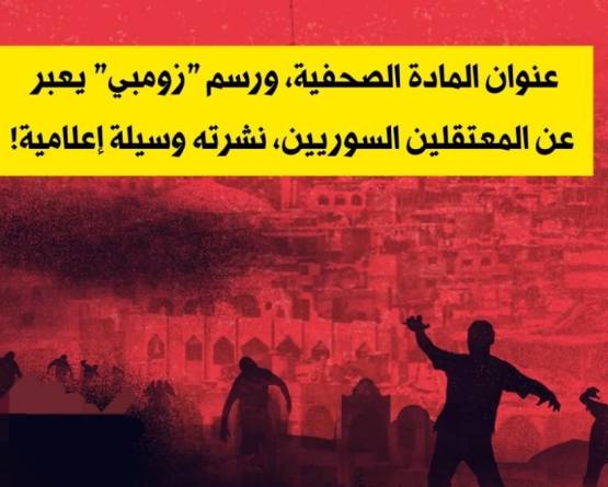 صحفيو الزومبي