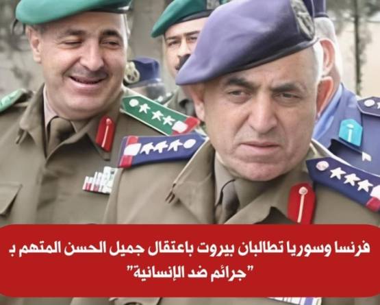 فرنسا وسوريا تطالبان بيروت باعتقال جميل الحسن المتهم بـ