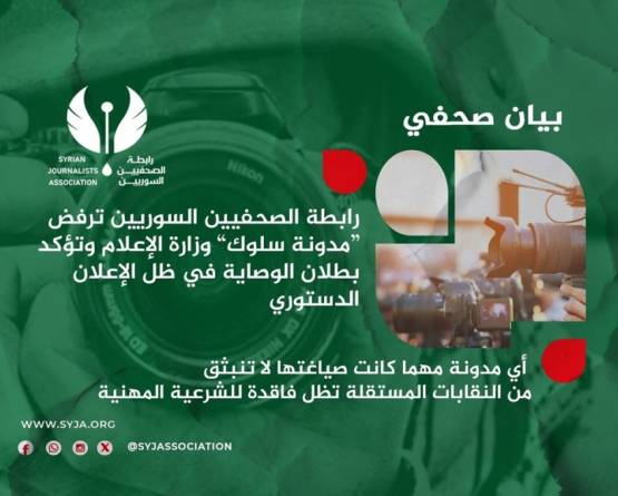 رابطة الصحفيين السوريين ترفض 