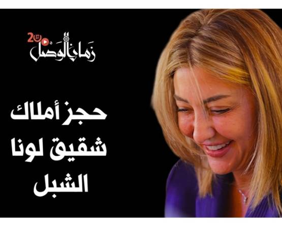 حجز أملاك شقيق لونا الشبل وعائلة العماد حكمت الشهابي ورجال أعمال من عهد الأسد
