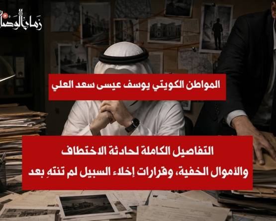 قضية المواطن الكويتي يوسف عيسى سعد العلي في دمشق أصبحت سلسلة خفايا وثائقية تبدأ بضبط ناحية جرمانا رقم 889