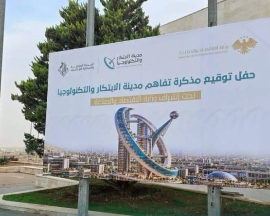 شركة مدينة الابتكار والتكنولوجيا في حسياء.. بين طموح الدراسات وواقع التنفيذ