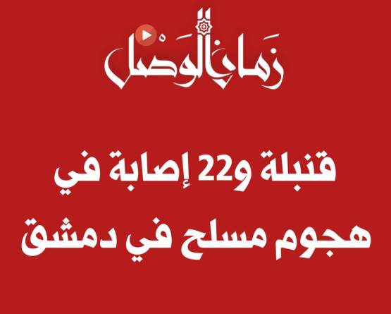 22 جريحاً بينهم 3 في حالة حرجة نتيجة اعتداء بقنبلة يدوية في دمشق