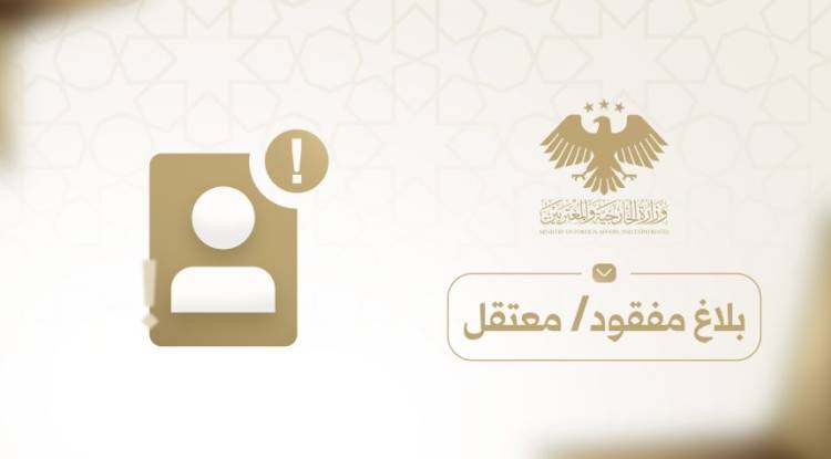 إطلاق منصة إلكترونية للإبلاغ عن المفقودين والموقوفين خارج سوريا