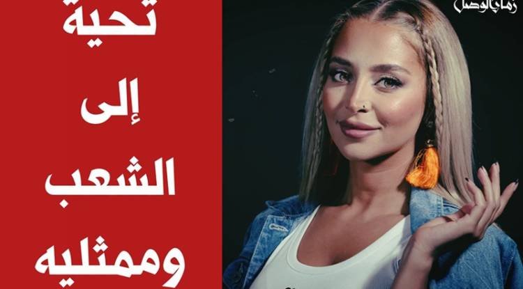 تحية إلى الشعب وممثليه، رجالًا ونساءً، وممثلة جميلة