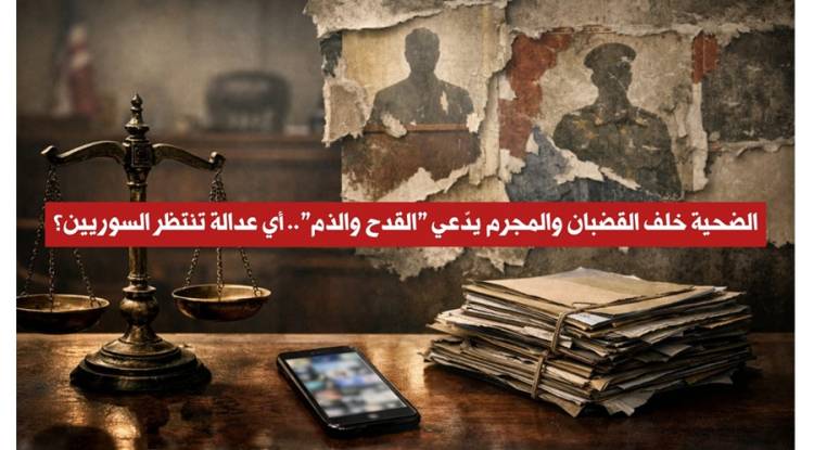 عندما يُحاكم الضحية: كشفوا مجرمي الحرب على 