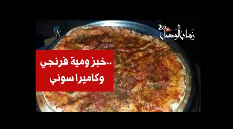 خبز ومية فرنجي… وكاميرا سوني
