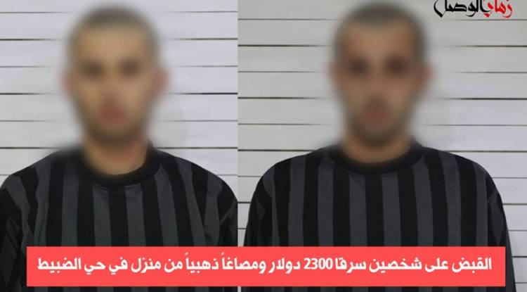 القبض على شخصين سرقا 2300 دولار ومصاغاً ذهبياً من منزل في حي الضبيط
