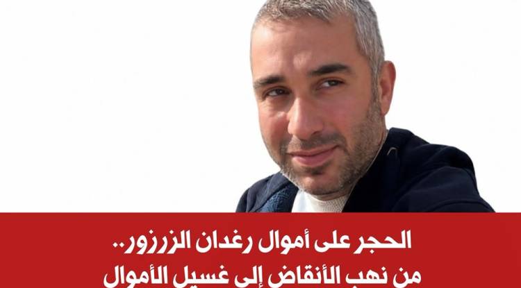 الحجز على أموال أحد أبرز واجهات الفرقة الرابعة الاقتصادية