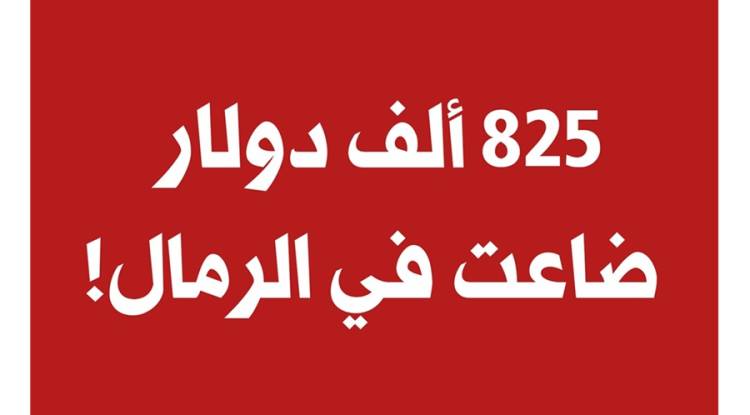 750 ألف لتر بنزين تضيع في أرض بانياس.. وإدارة 