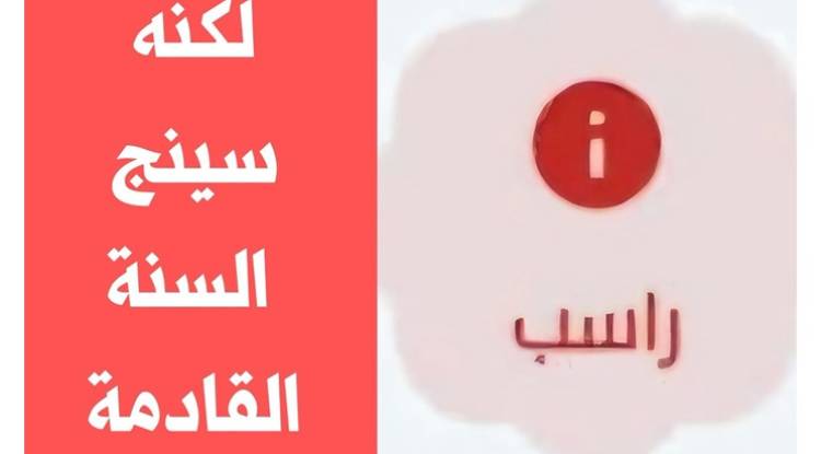 الراسبون أحباب الله 