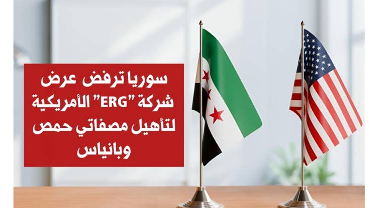 سوريا ترفض عرض شركة 