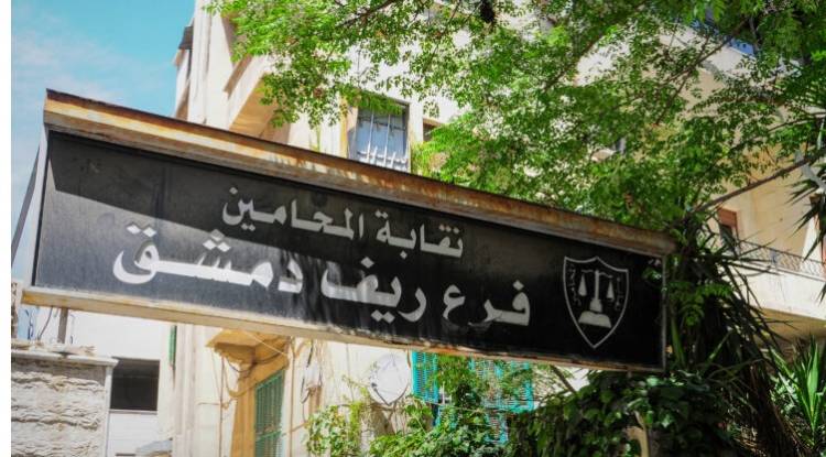 نقابة محامي ريف دمشق تشطب عدداً من المحامين لارتكابهم انتهاكات جسيمة