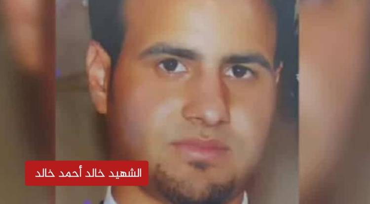 عائلة خالد أحمد خالد تتعرّف على اسمه ضمن قوائم شهداء سجون المخابرات