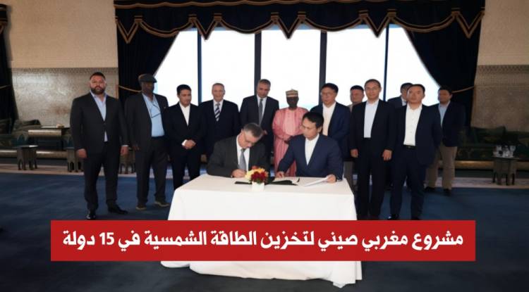  استثمار بـ1.4 مليار يورو.. تحالف مغربي صيني يطلق 