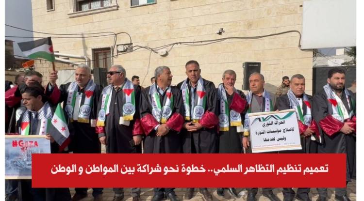تعميم تنظيم التظاهر السلمي.. خطوة نحو شراكة بين المواطن و الوطن