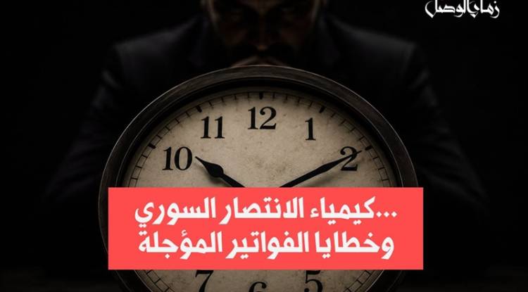 كيمياء الانتصار السوري... وخطايا «الفواتير المؤجلة»