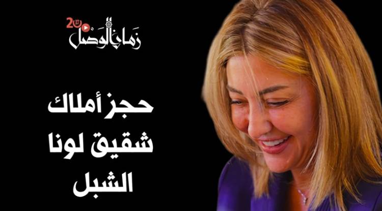 حجز أملاك شقيق لونا الشبل وعائلة العماد حكمت الشهابي ورجال أعمال من عهد الأسد