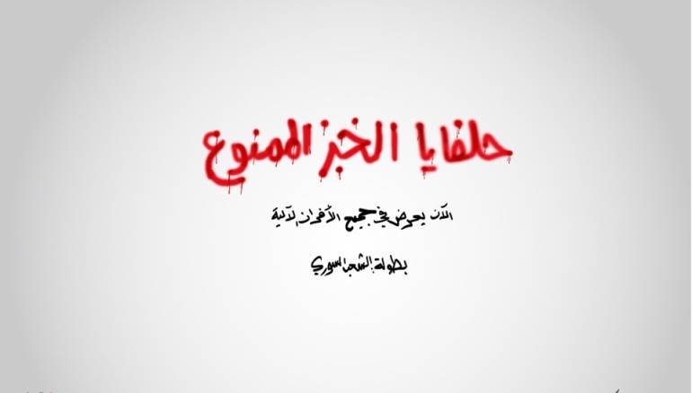 حلفايا... الخبز الممنوع 