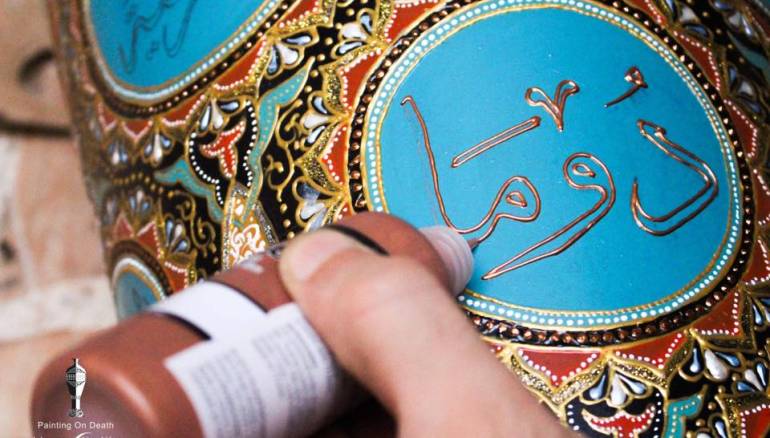 شاهد... "الرسم على الموت"