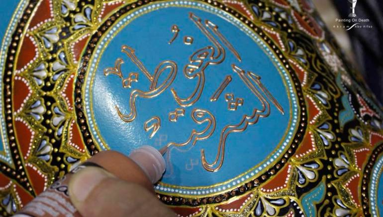 شاهد... "الرسم على الموت"