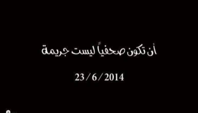 ان تكون صحفيا ليست جريمة 