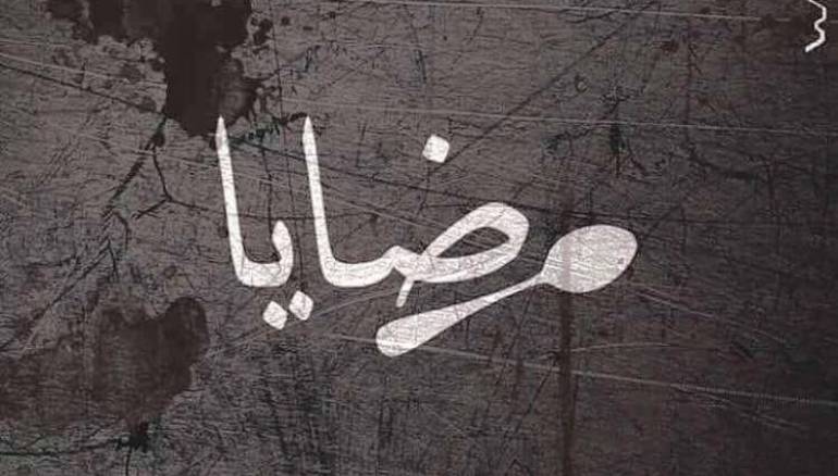 مضايا 2016