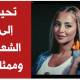 تحية إلى الشعب وممثليه، رجالًا ونساءً، وممثلة جميلة
