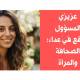 عزيزي المسؤول، اثنان لا تقع في عدائهما: الصحافة والمرأة 