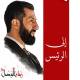 عشرة SMS إلى رئيس الجمهورية