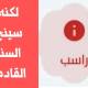 الراسبون أحباب الله 