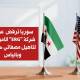 سوريا ترفض عرض شركة 