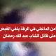 صور جريمته ونشرها... القبض على قاتل الشاب عبد الله رمضان في الرقة